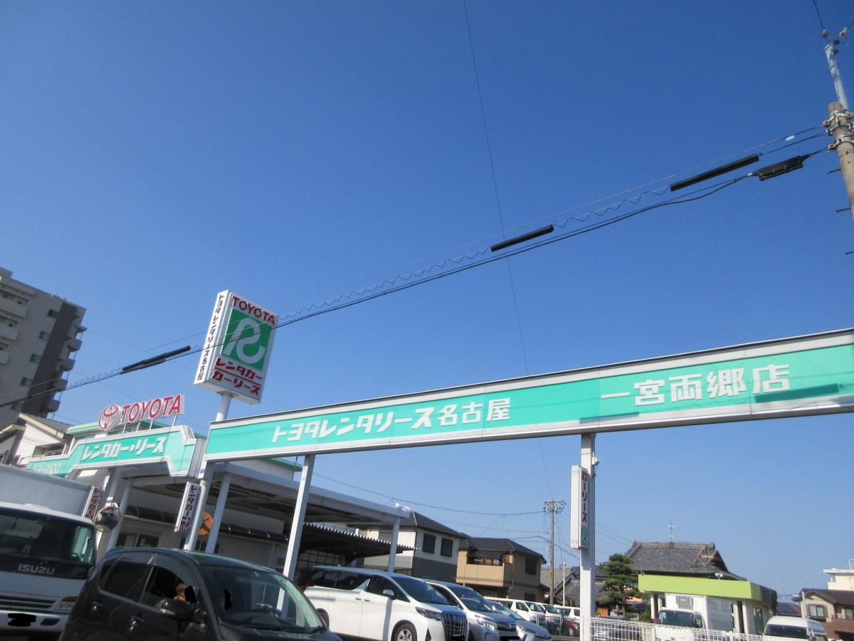 レンタマップ】トヨタレンタリース名古屋一宮両郷店（一宮市両郷町）