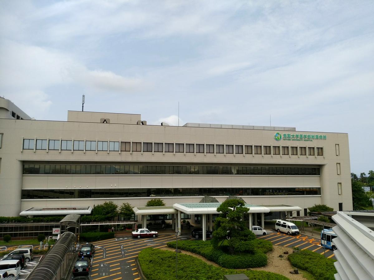 ドクターマップ 医大 鳥取大学病院 米子市 のお気に入りコメント 口コミ