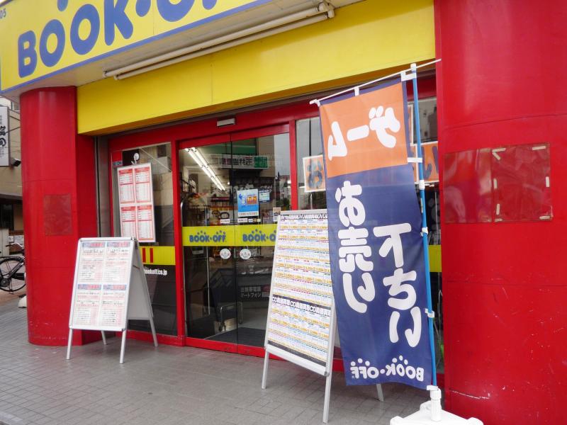 マーケットピア ブックオフ 下赤塚駅南口店 板橋区赤塚新町