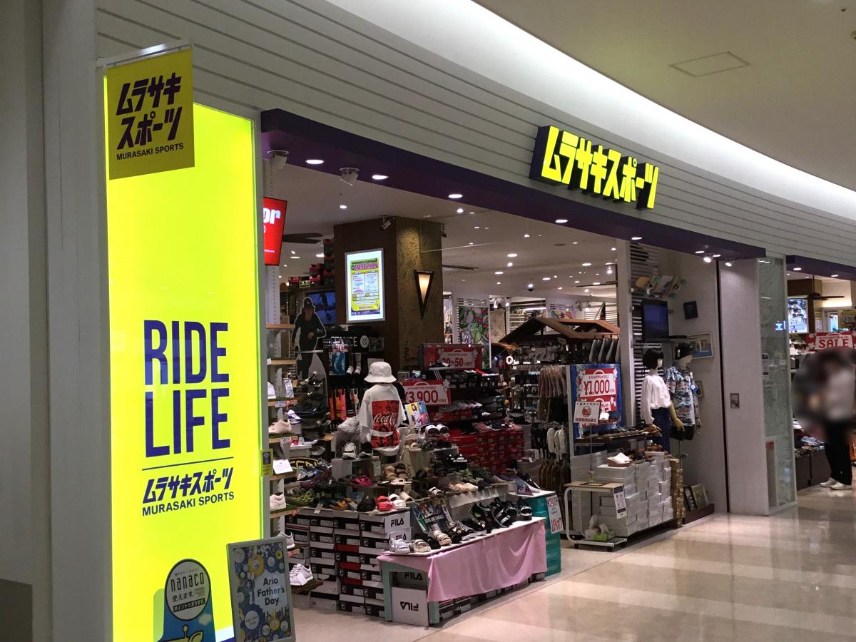 マーケットピア ムラサキスポーツ アリオ西新井店 足立区西新井栄町
