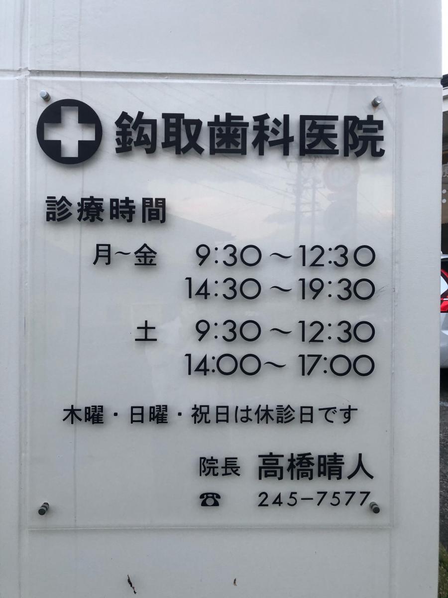 スマイルハートささき歯科 仙台市太白区鈎取4丁目4 51