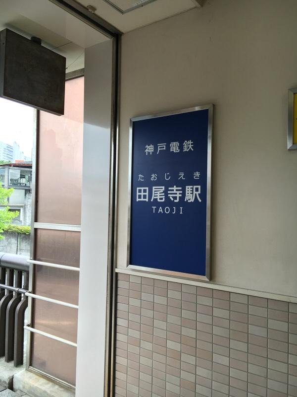 ユキサキナビ 田尾寺駅のコメント一覧