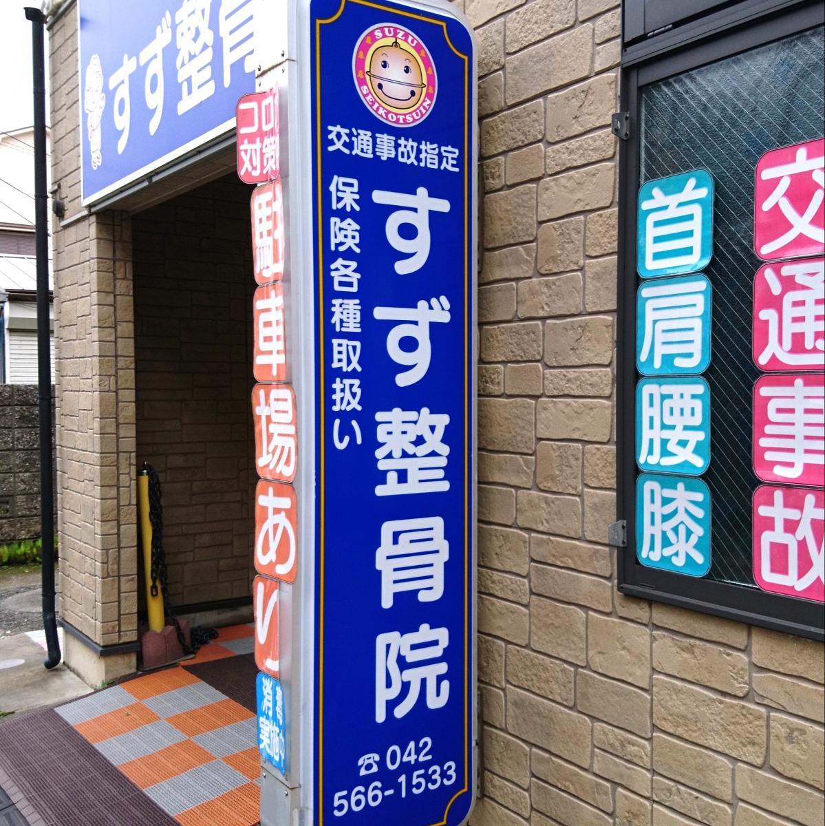 接骨ネット すず整骨院 東大和市南街