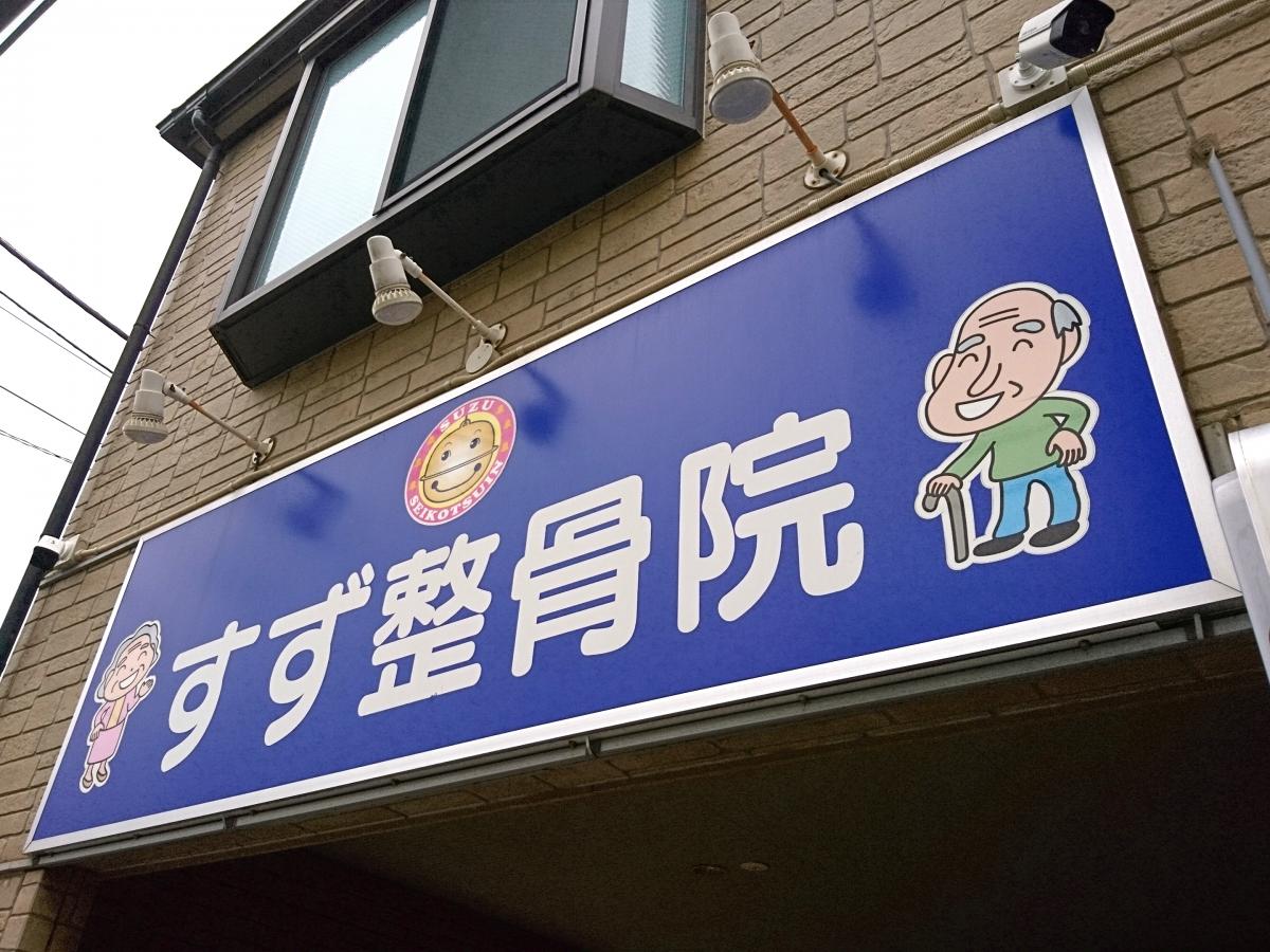 接骨ネット すず整骨院 東大和市南街