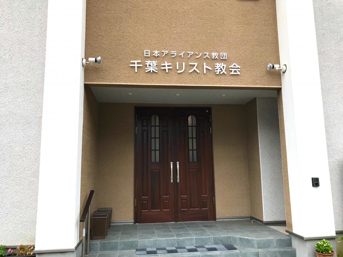 旅探 たびたん 日本アライアンス教団 千葉キリスト教会のコメント一覧