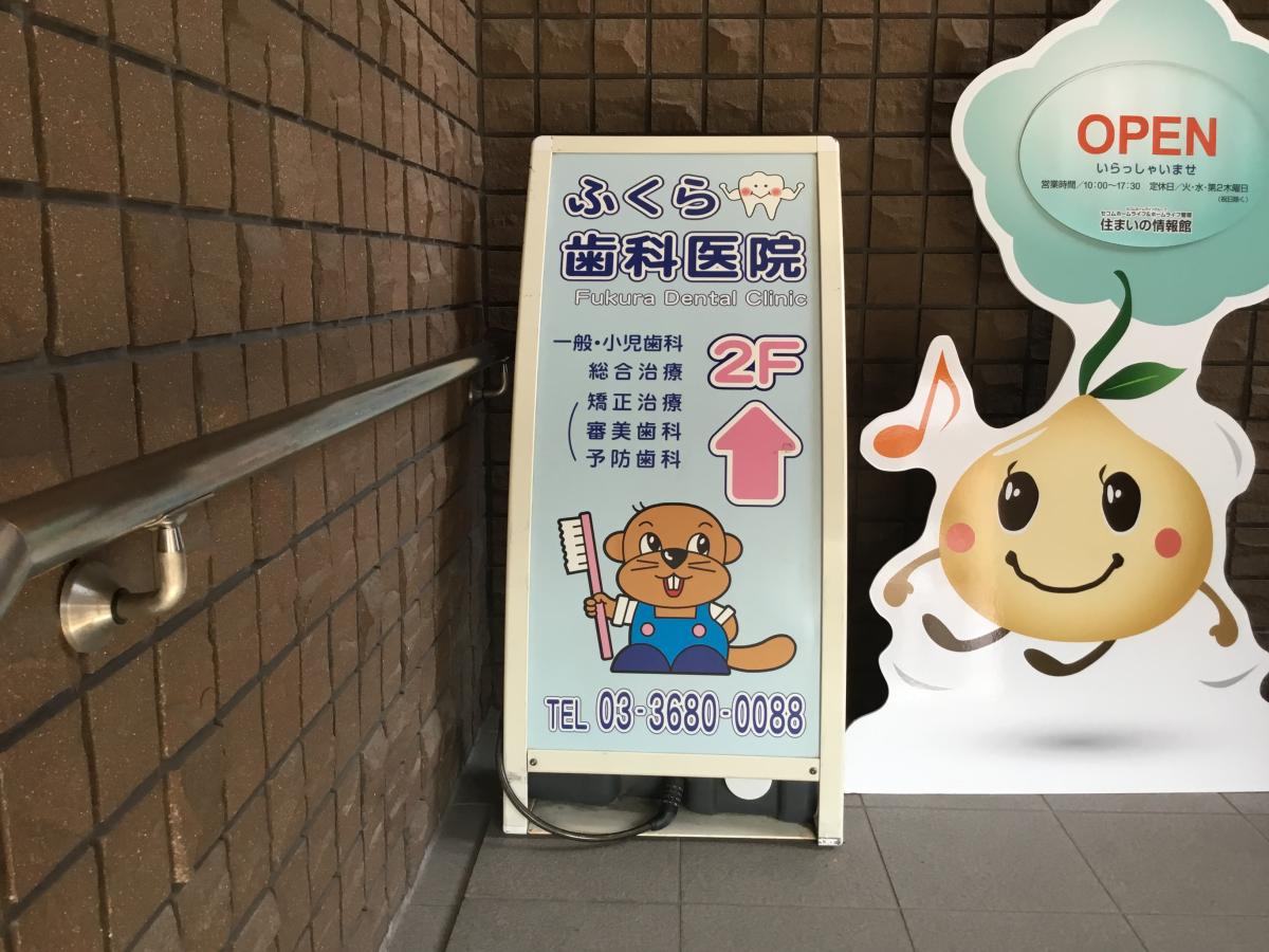 ドクターマップ ふくら歯科医院 江戸川区船堀