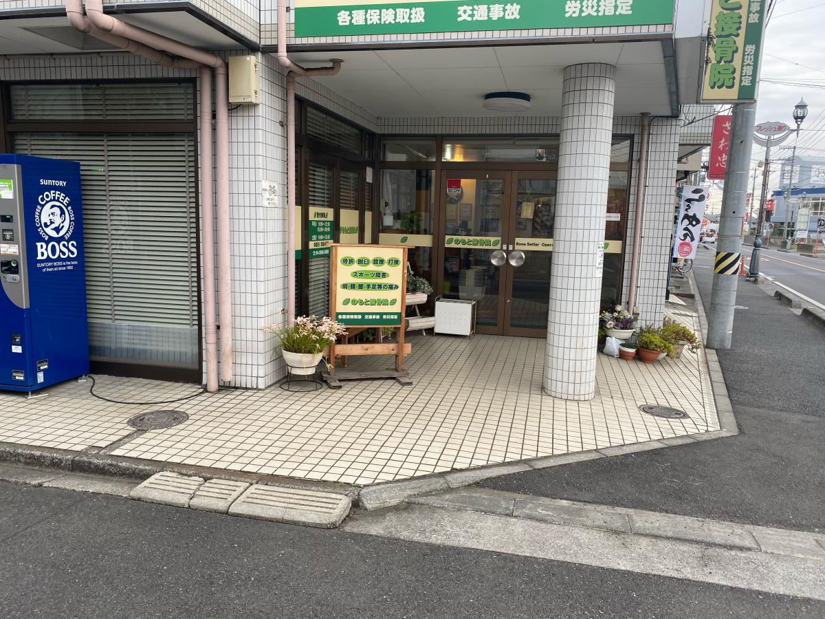 接骨ネット のもと接骨院 狭山市 周辺の生活施設情報