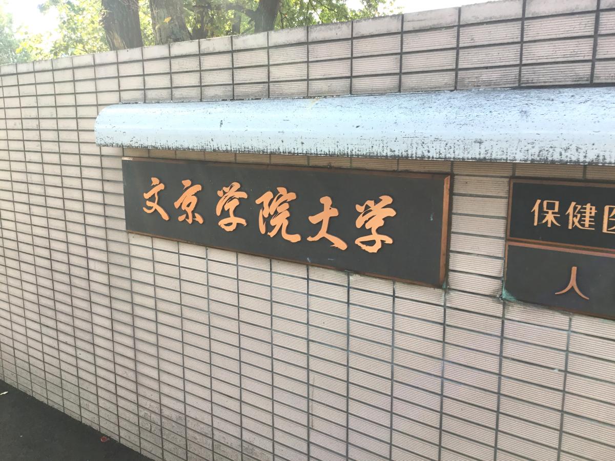 スタディピア 文京学院大学ふじみ野キャンパス ふじみ野市 スタディピア 文京学院大学ふじみ野キャンパス ふじみ野市