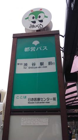 ユキサキナビ 都営バス 日赤医療センター前 バス停留所 渋谷区広尾