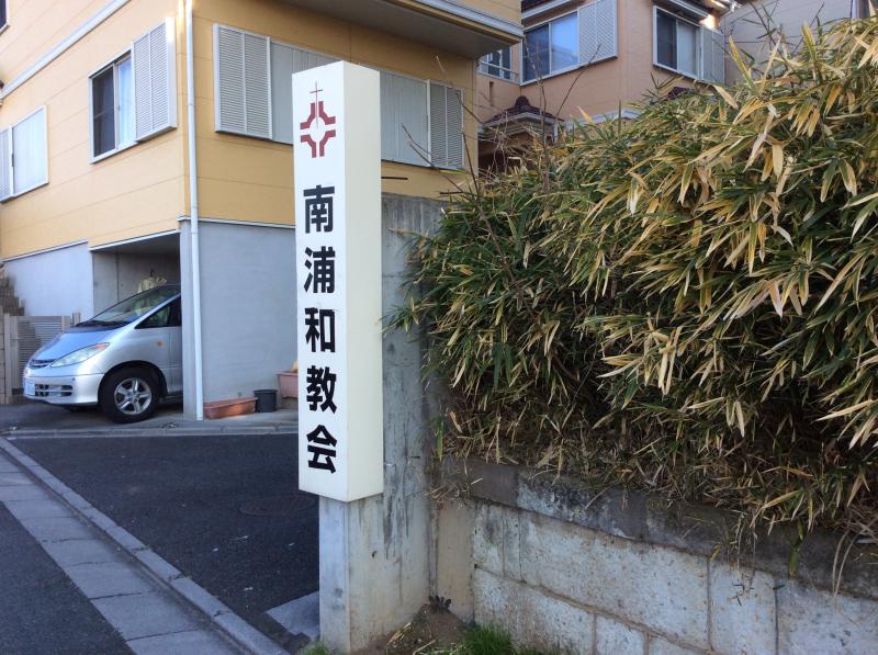 旅探 たびたん 日本キリスト教会 南浦和教会 さいたま市南区根岸