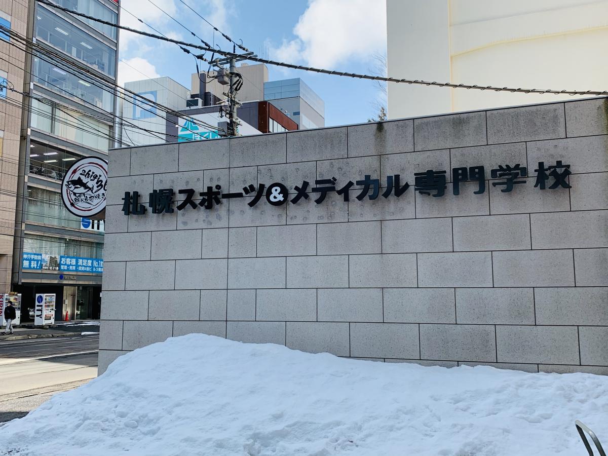 柔整ナビ 札幌スポーツ メディカル専門学校 北海道札幌市中央区 投稿ユーザー写真集