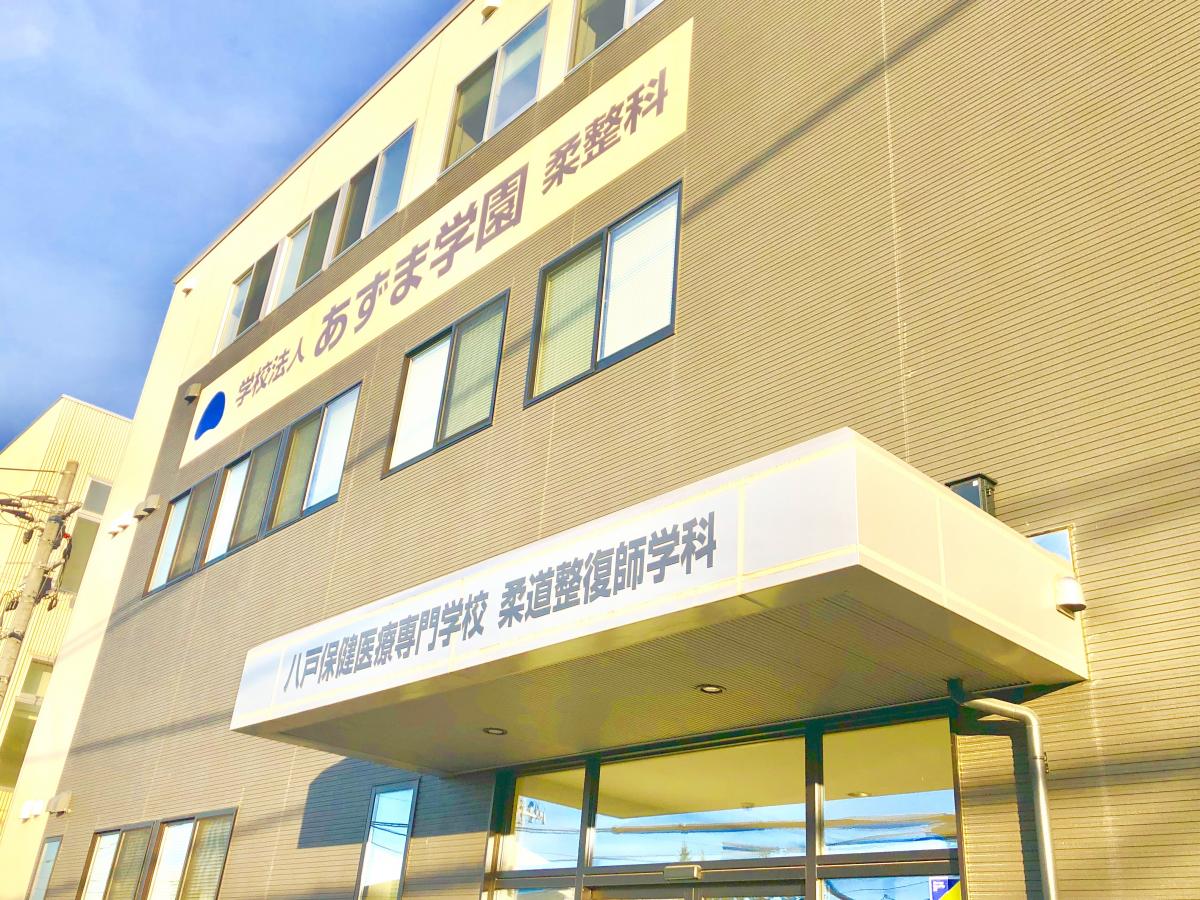 柔整ナビ 八戸保健医療専門学校 八戸市田向