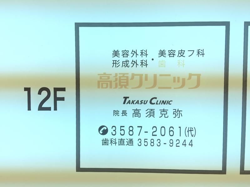 ドクターマップ 高須クリニック 東京院 東京都港区赤坂