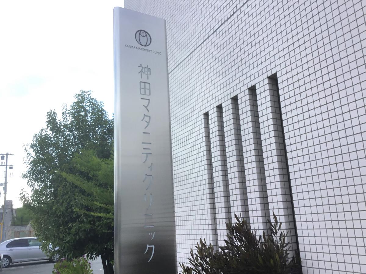 ドクターマップ 神田マタニティクリニック 吹田市江坂町