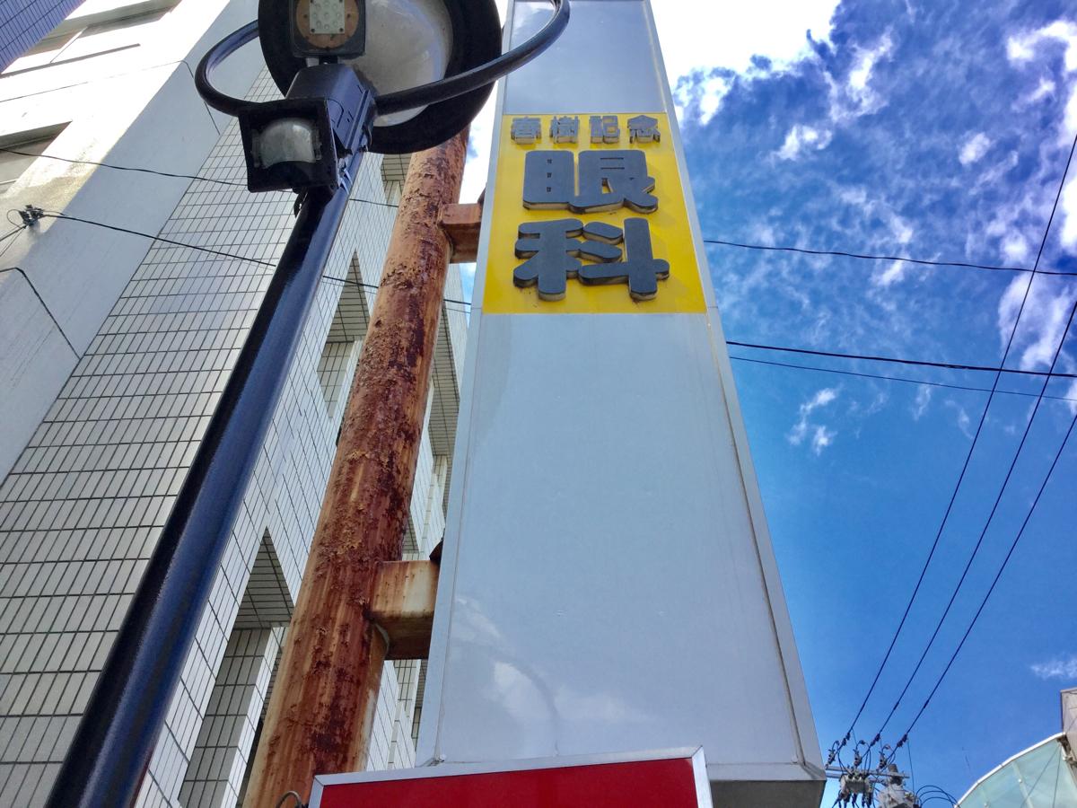 ドクターマップ 春樹記念眼科診療所 仙台市青葉区中央