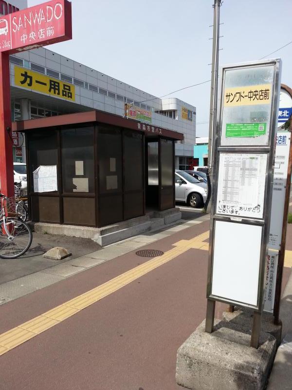 ユキサキナビ 青森市営バス サンワドー中央店前 バス停留所 青森市青葉