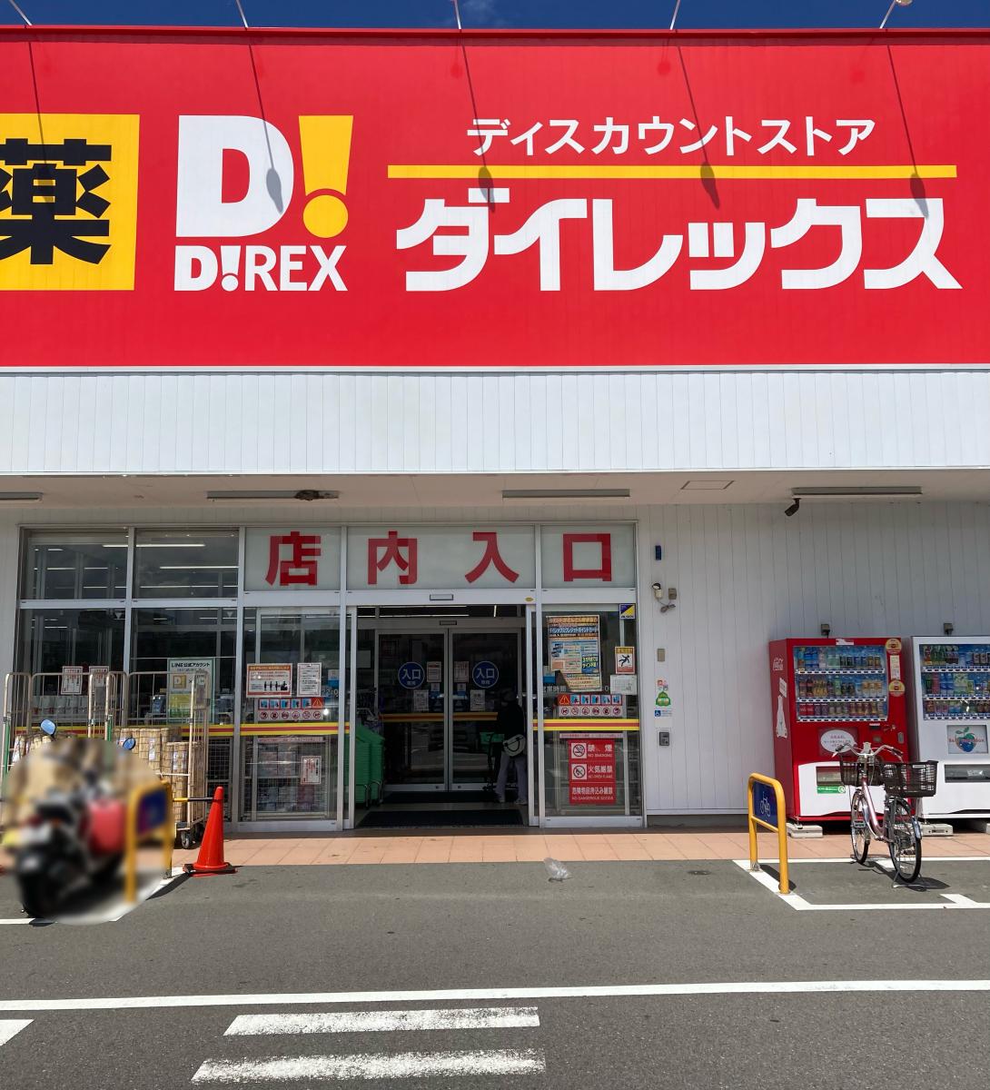 マーケットピア ダイレックス 三津店
