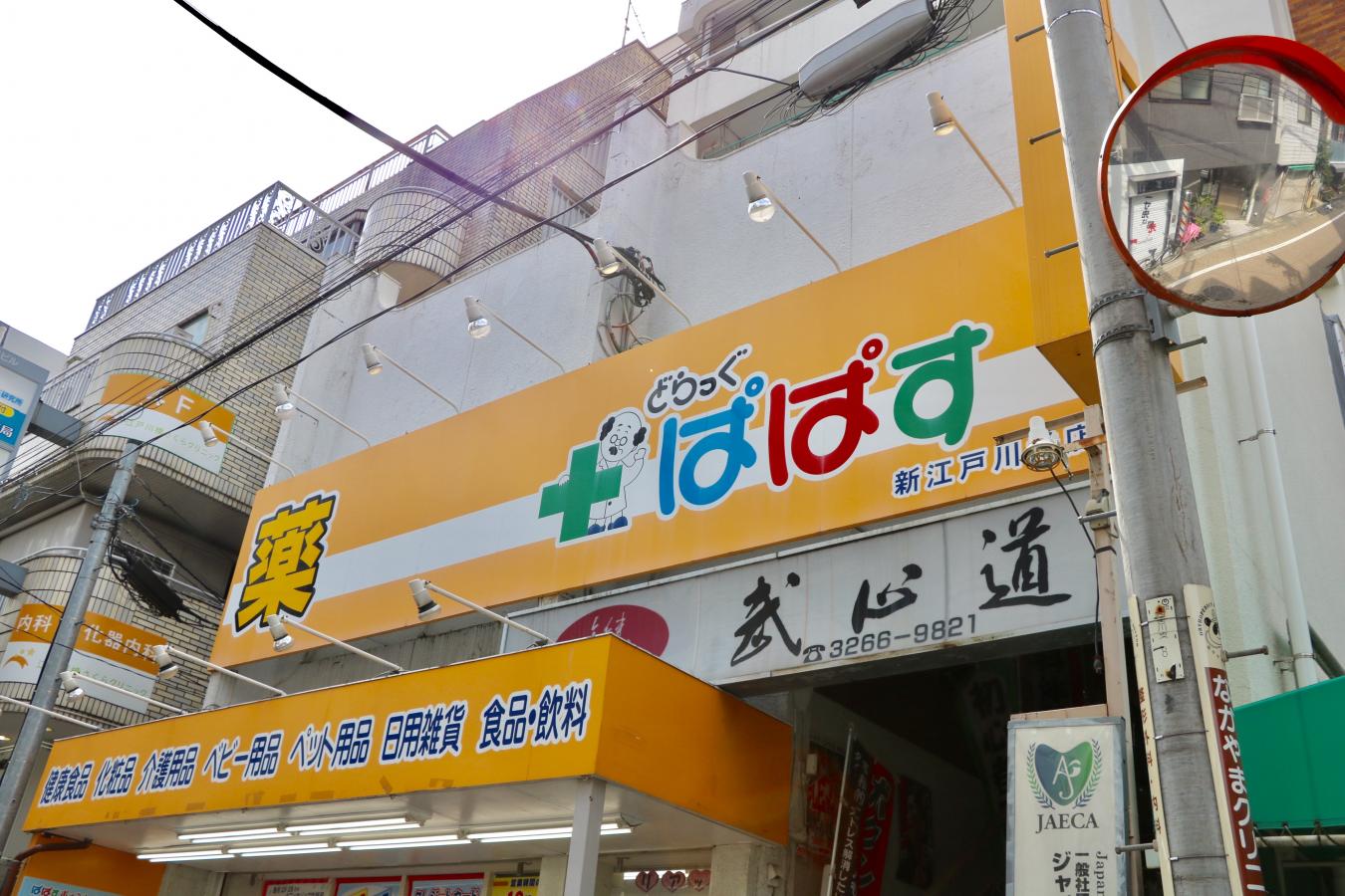 マーケットピア どらっぐぱぱす新江戸川橋店 文京区関口