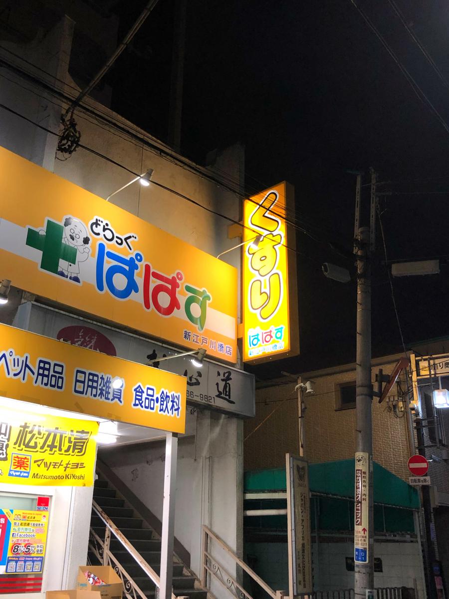 マーケットピア どらっぐぱぱす新江戸川橋店 文京区関口