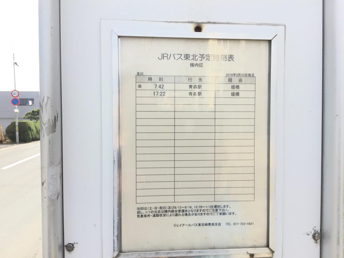 ユキサキナビ ジェイアールバス東北 玉川 バス停留所 青森市浜田
