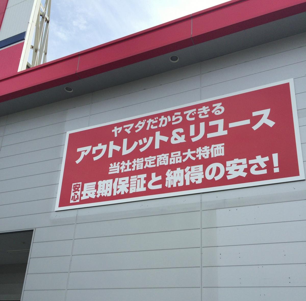 マーケットピア ヤマダ電機 ヤマダアウトレット宇部東店 宇部市東見初町