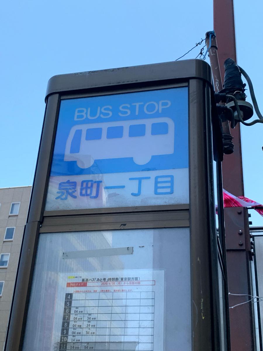 茨城交通「泉町一丁目」バス停留所／ホームメイト