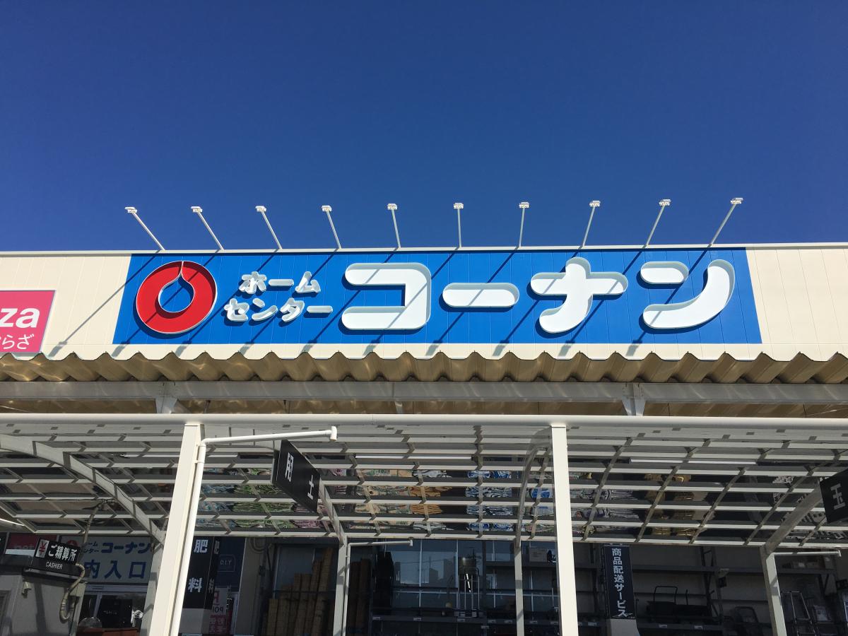 マーケットピア ホームセンターコーナン 岐阜店 岐阜市鶴田町