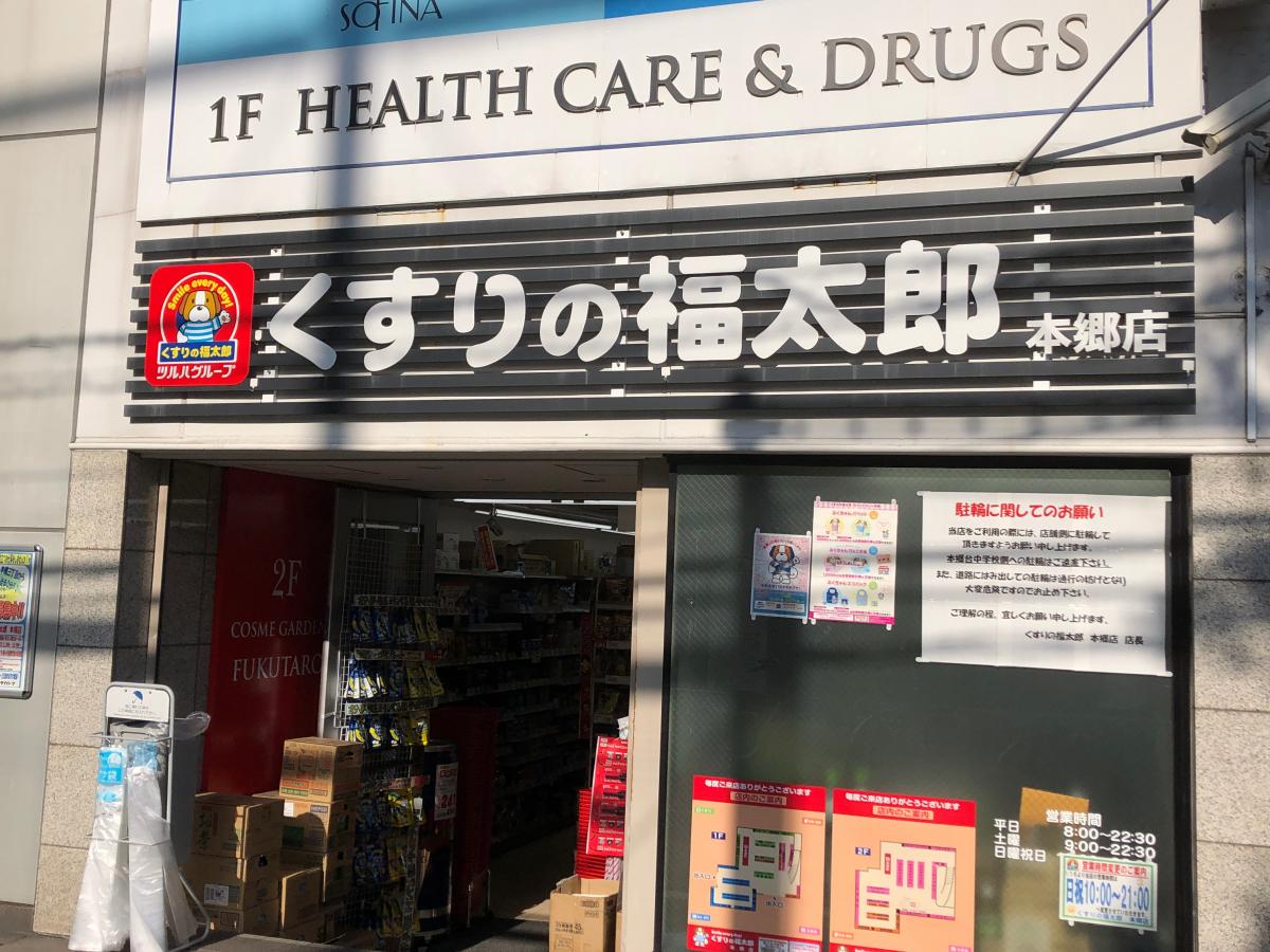 【ホームメイト】薬局くすりの福太郎本郷店:口コミ 【ホームメイト】薬局くすりの福太郎本郷店:口コミ