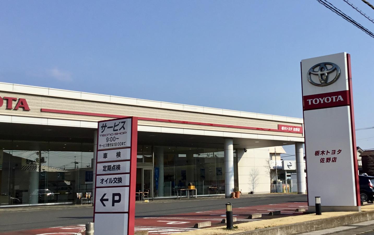 マーケットピア 栃木トヨタ自動車佐野店