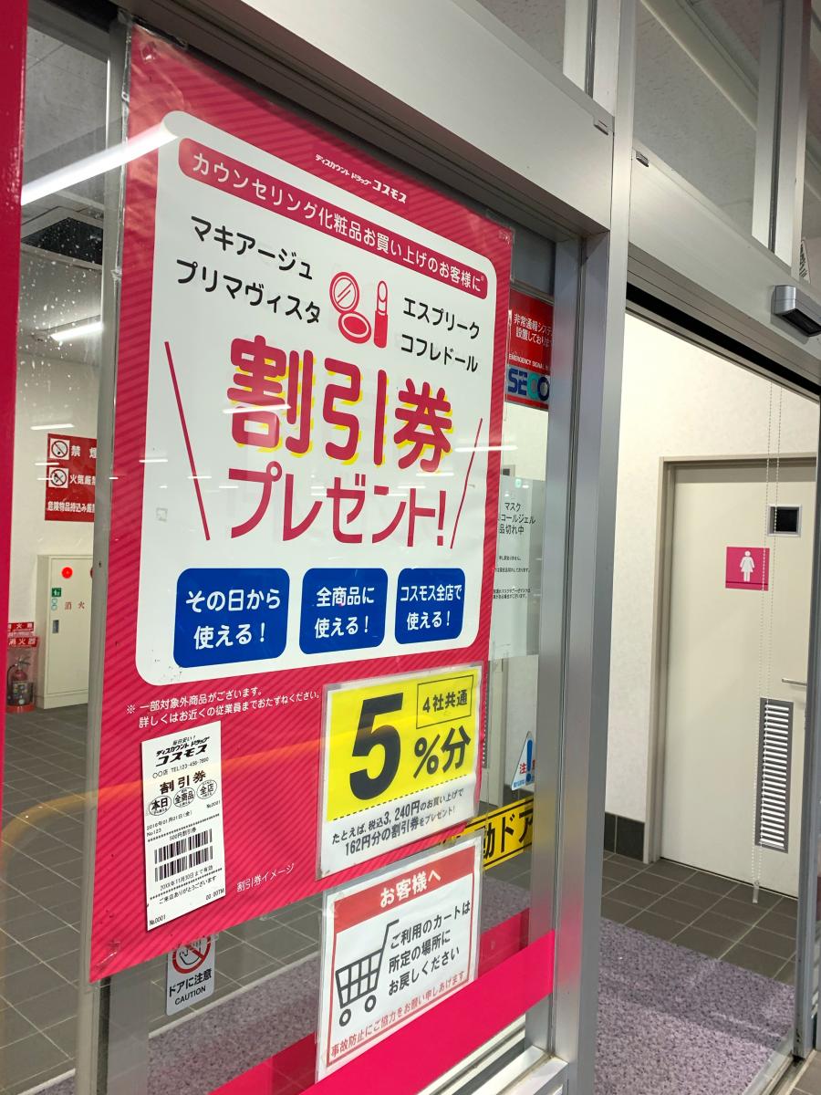 マーケットピア ディスカウントドラッグコスモス 西条中央店 東広島市西条中央