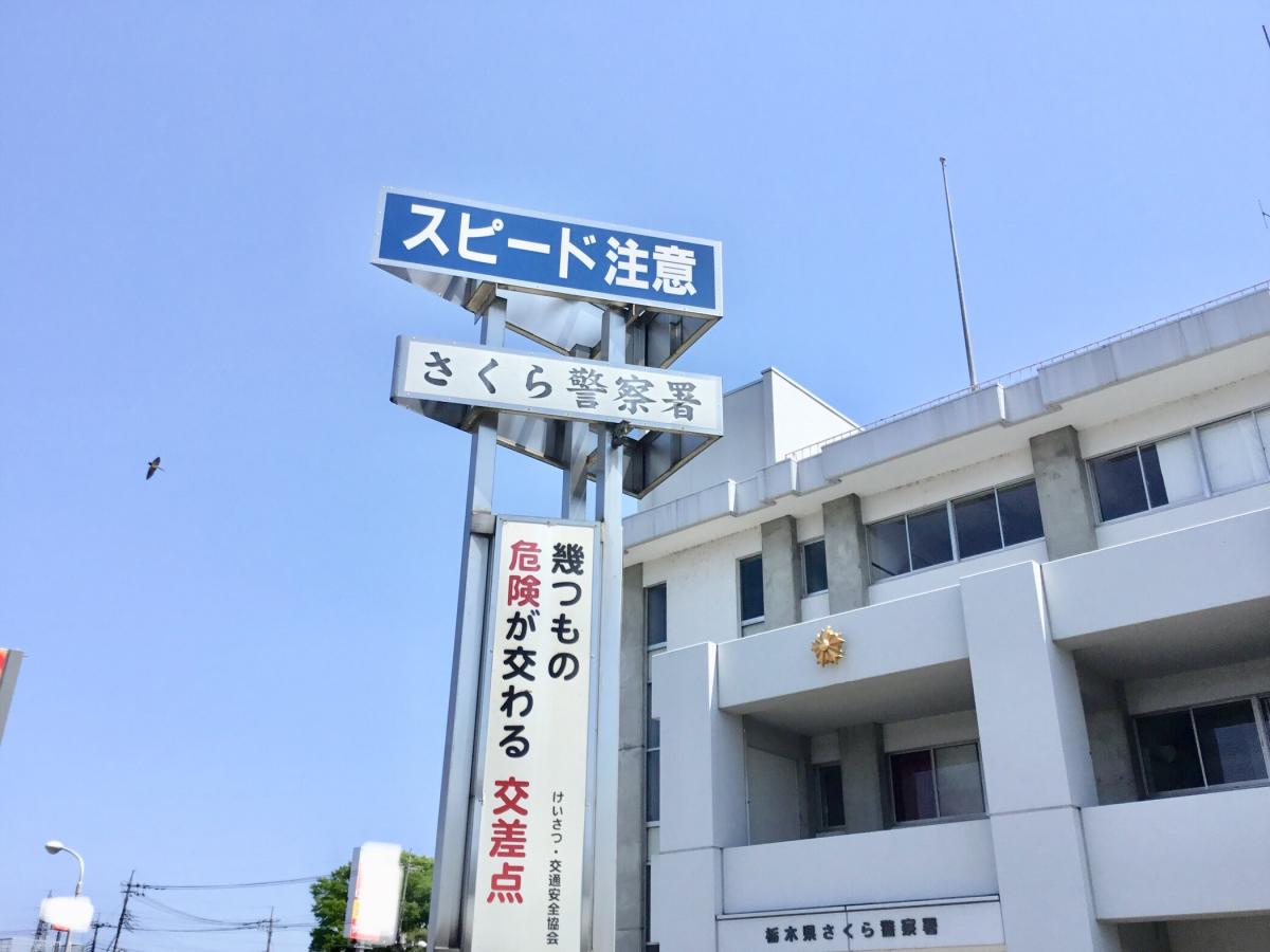 パブリネット さくら警察署 さくら市馬場