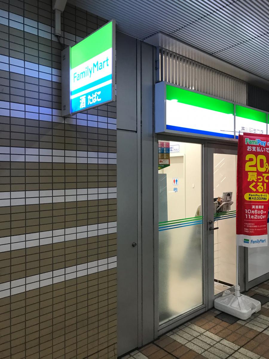 マーケットピア ファミリーマート 市川駅南口店 市川市市川南