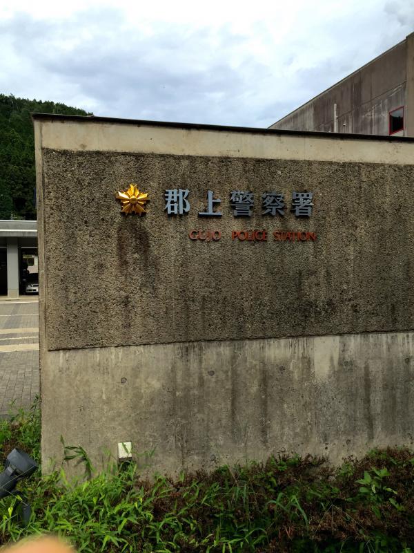 パブリネット 郡上警察署 郡上市八幡町中坪