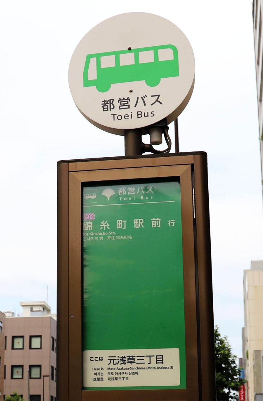 ユキサキナビ 都営バス 元浅草三丁目 バス停留所