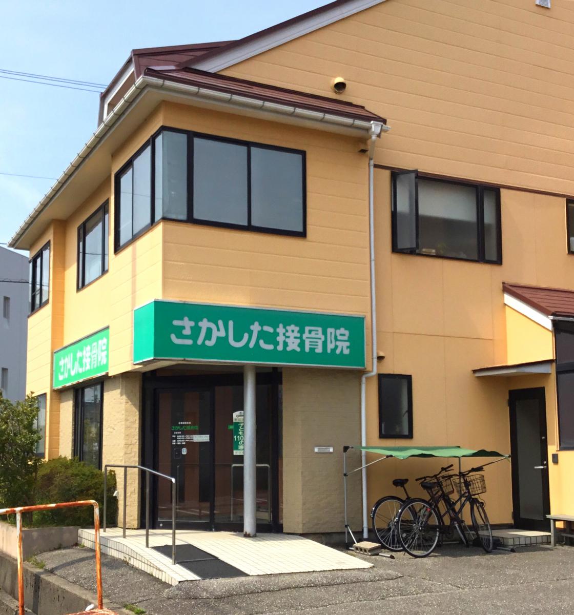 さかした接骨院/ホームメイト さかした接骨院/ホームメイト
