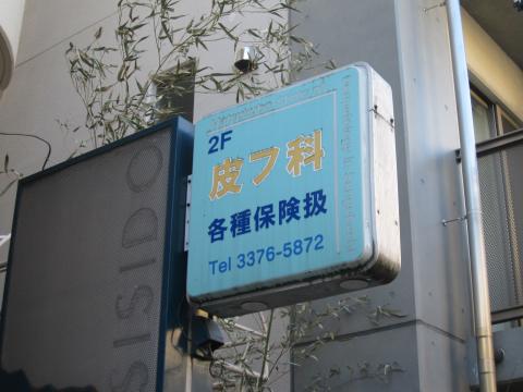 ドクターマップ 参宮橋皮フ科松窪クリニック 渋谷区代々木