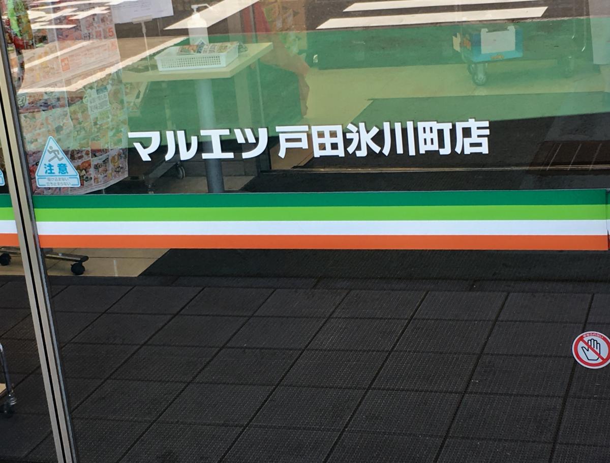 マーケットピア マルエツ 戸田氷川町店 戸田市氷川町
