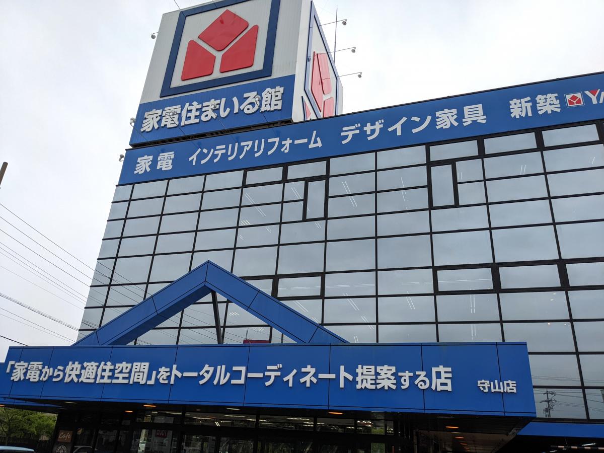 マーケットピア ヤマダ電機 家電住まいる館yamada守山店 マーケットピア ヤマダ電機 家電住まいる館yamada守山店