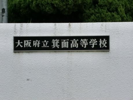 スタディピア 箕面高校 箕面市牧落