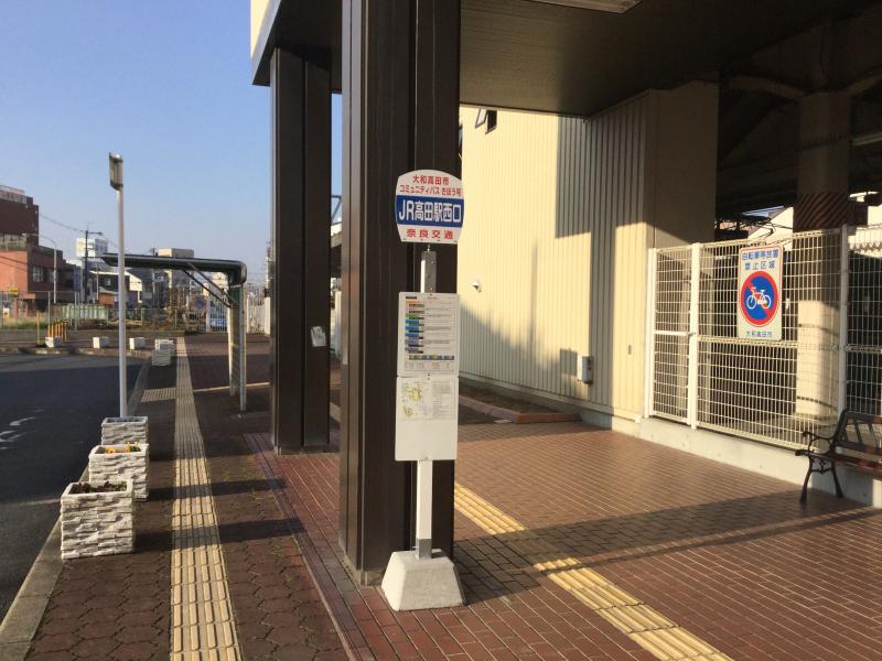ユキサキナビ 奈良交通 ｊｒ高田駅西口 バス停留所 大和高田市高砂町