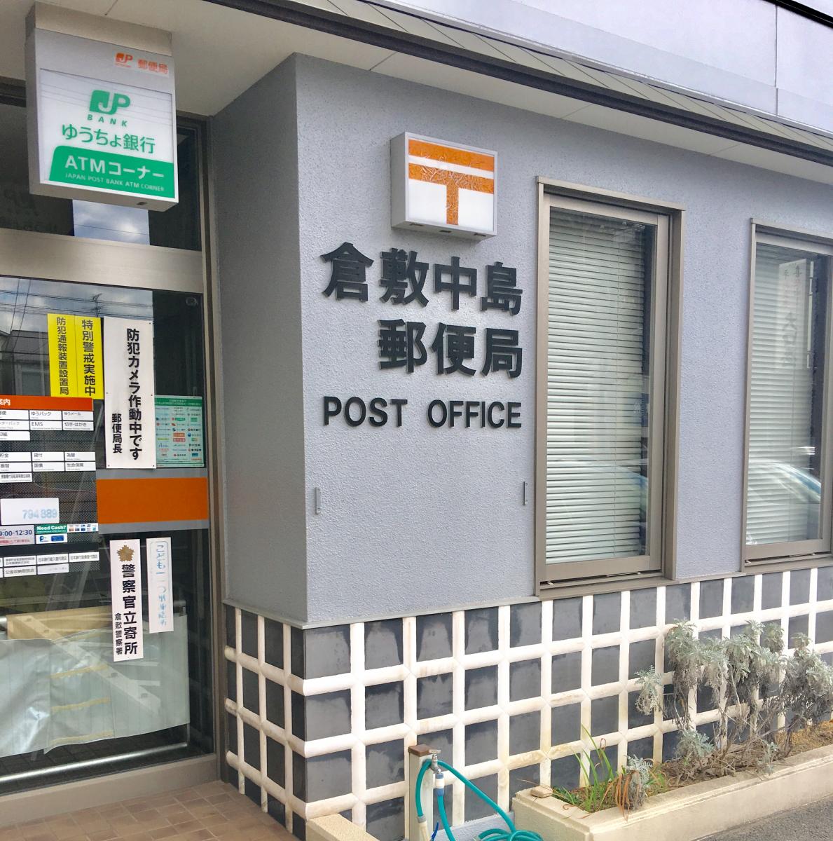 バンクマップ 倉敷中島郵便局 倉敷市中島