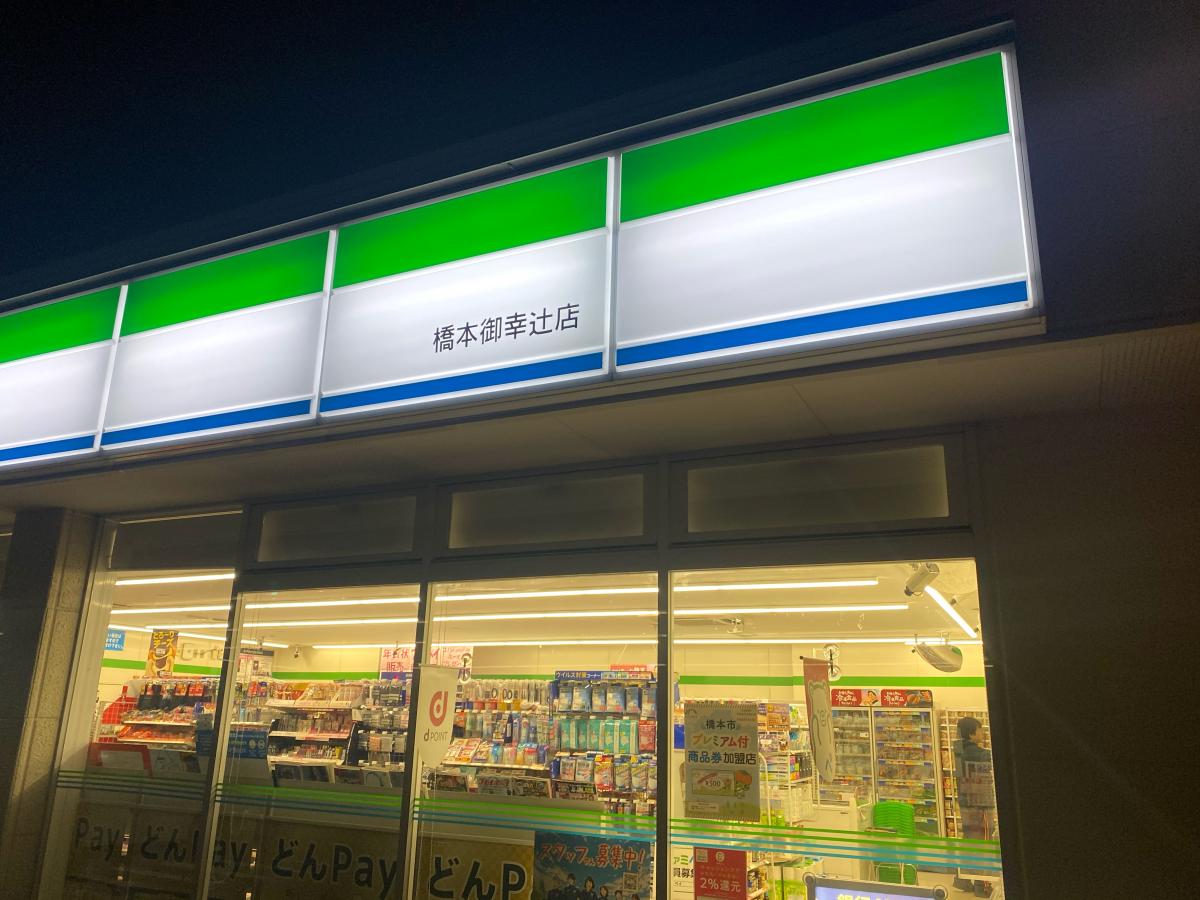 マーケットピア ファミリーマート 橋本御幸辻店 橋本市御幸辻