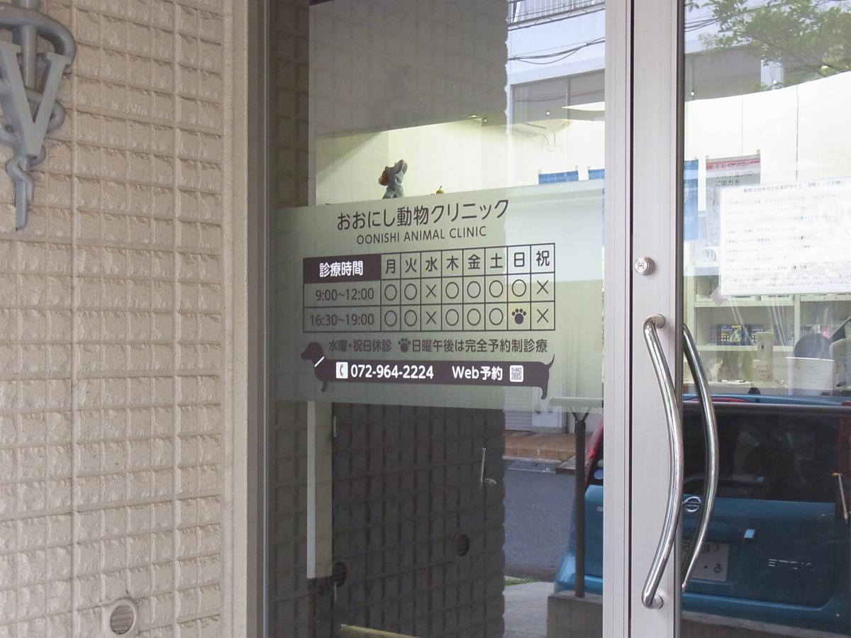 ドッグメディカル おおにし動物クリニック 東大阪市加納