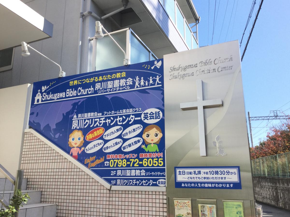 旅探 たびたん 夙川聖書教会 西宮市 の投稿写真一覧