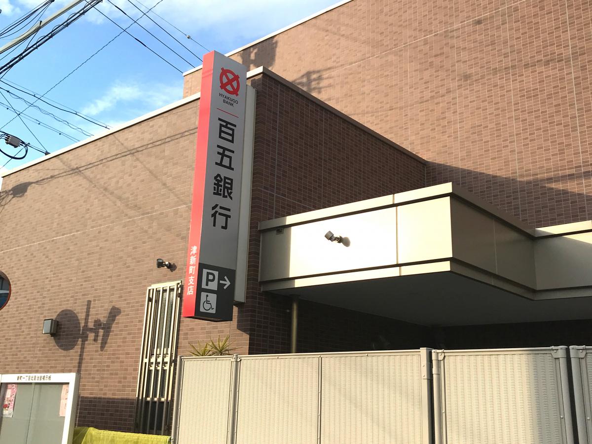 百五銀行津新町支店/ホームメイト 百五銀行津新町支店/ホームメイト