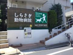 ドッグメディカル いぐさ動物病院 杉並区井草
