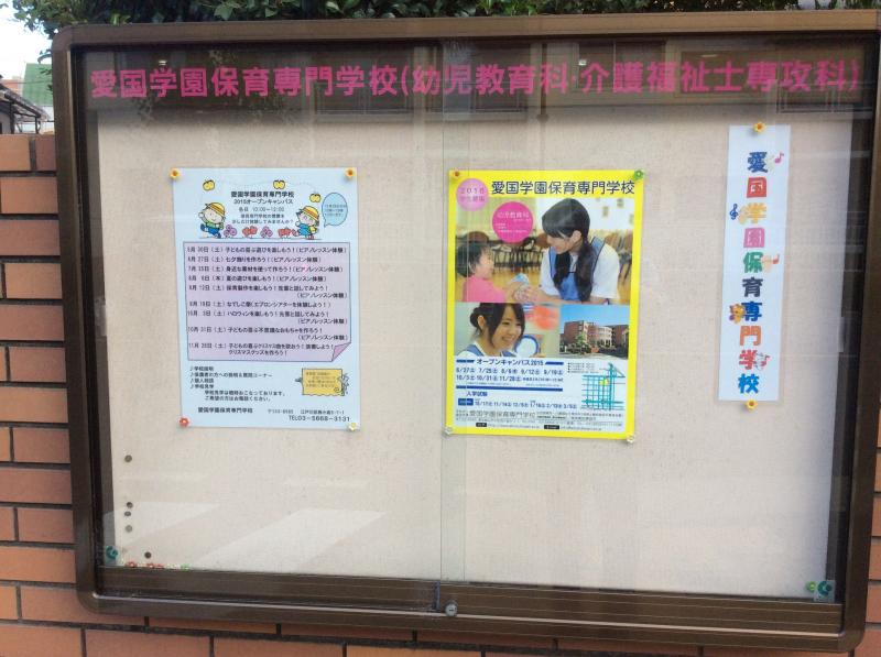 スタディピア 愛国学園保育専門学校 江戸川区西小岩