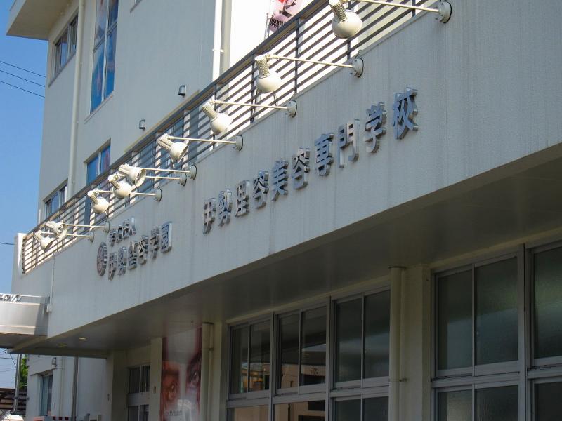スタディピア 伊勢理容美容専門学校 伊勢市八日市場町