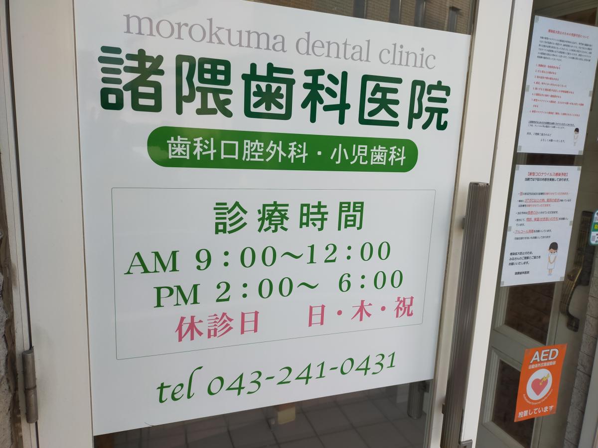ドクターマップ 諸隈歯科医院 千葉市稲毛区黒砂