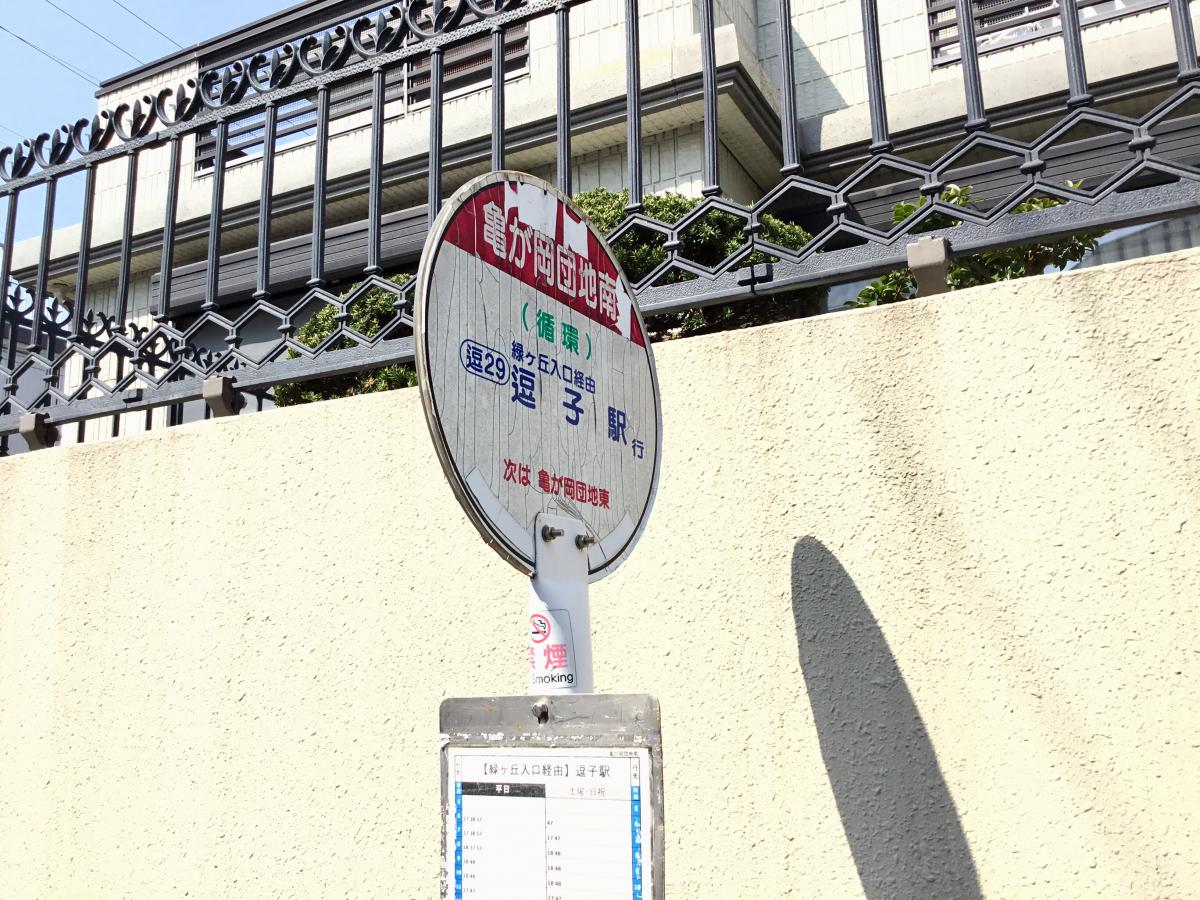 「亀が岡団地南」バス停留所の投稿写真一覧/ホームメイト 「亀が岡団地南」バス停留所の投稿写真一覧/ホームメイト